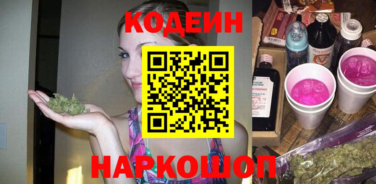 Кодеин Purple Drank  Кодеиновый сироп Lean Purple Drank  Вход с VPN  Камышлов 